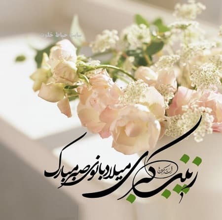 سالروز میلاد حضرت زینب کبری (س)