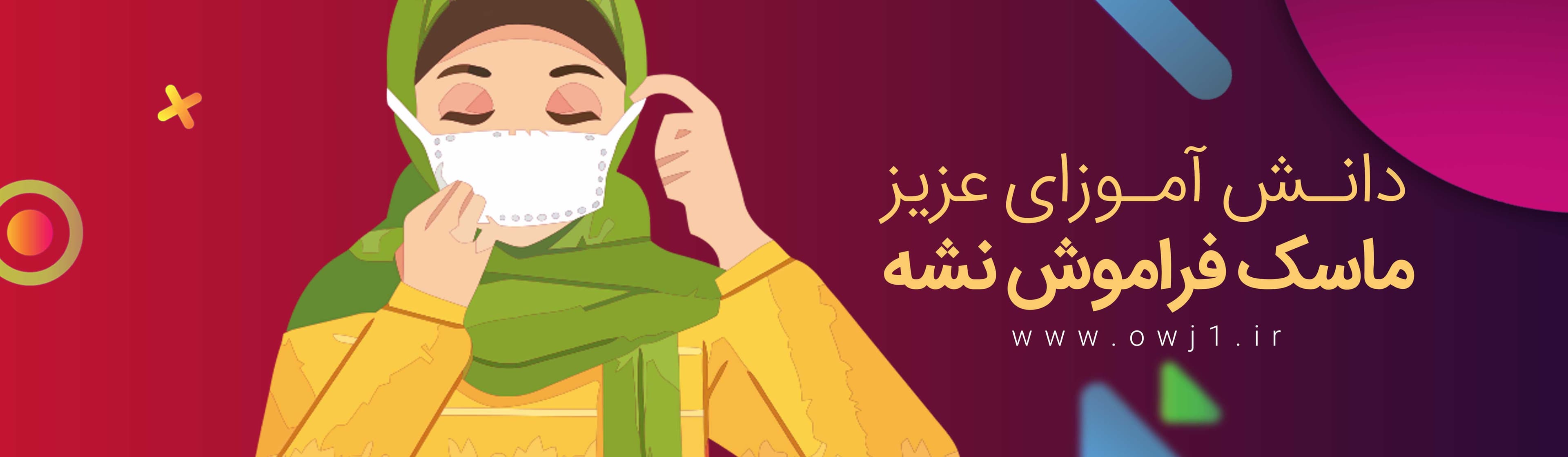 ماسک فراموش نشه