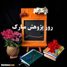 روز پژوهش گرامی باد